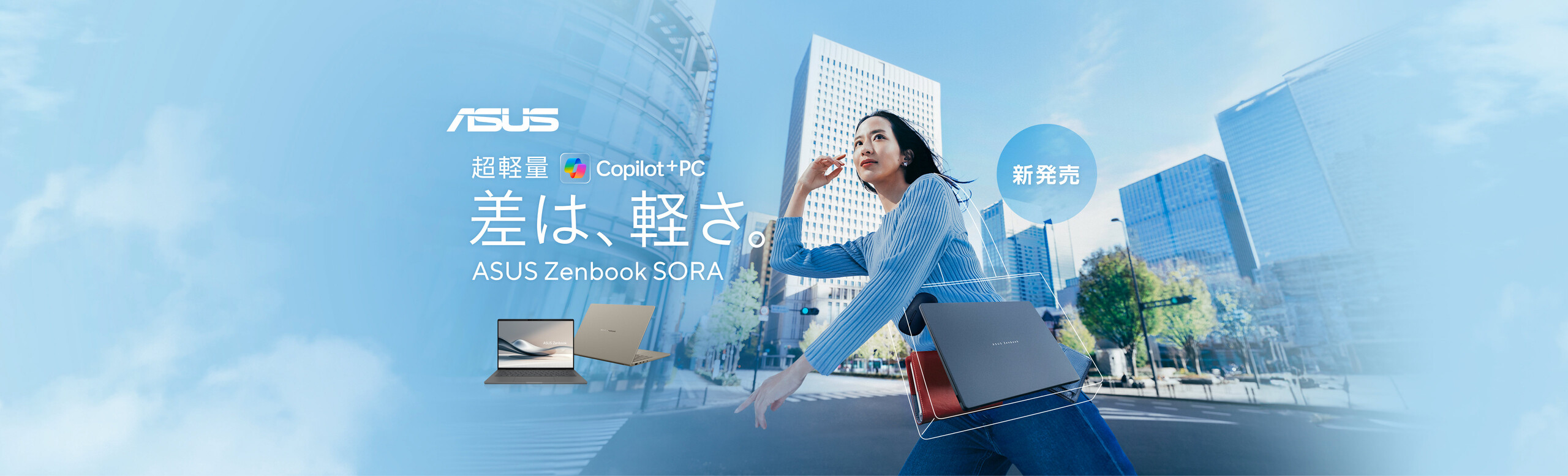 ASUS ZenbookSORA-差は、軽さ。超軽量Copilot+ PC