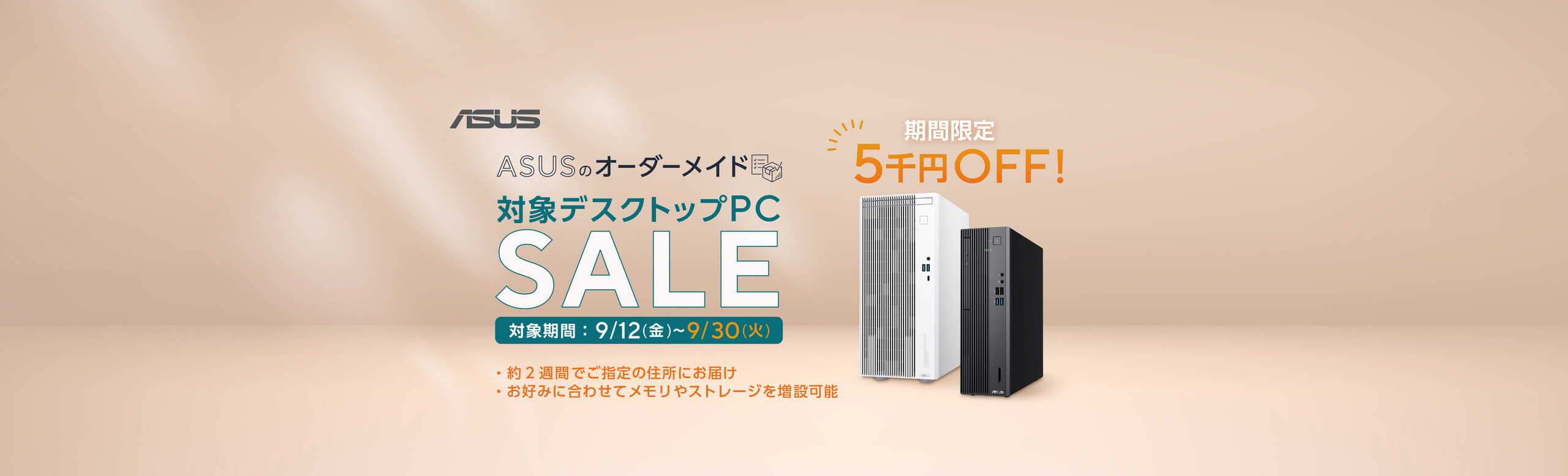 ASUSのオーダーメイド ゲーミングデスクトップPC SALE 対象製品5千円OFF!