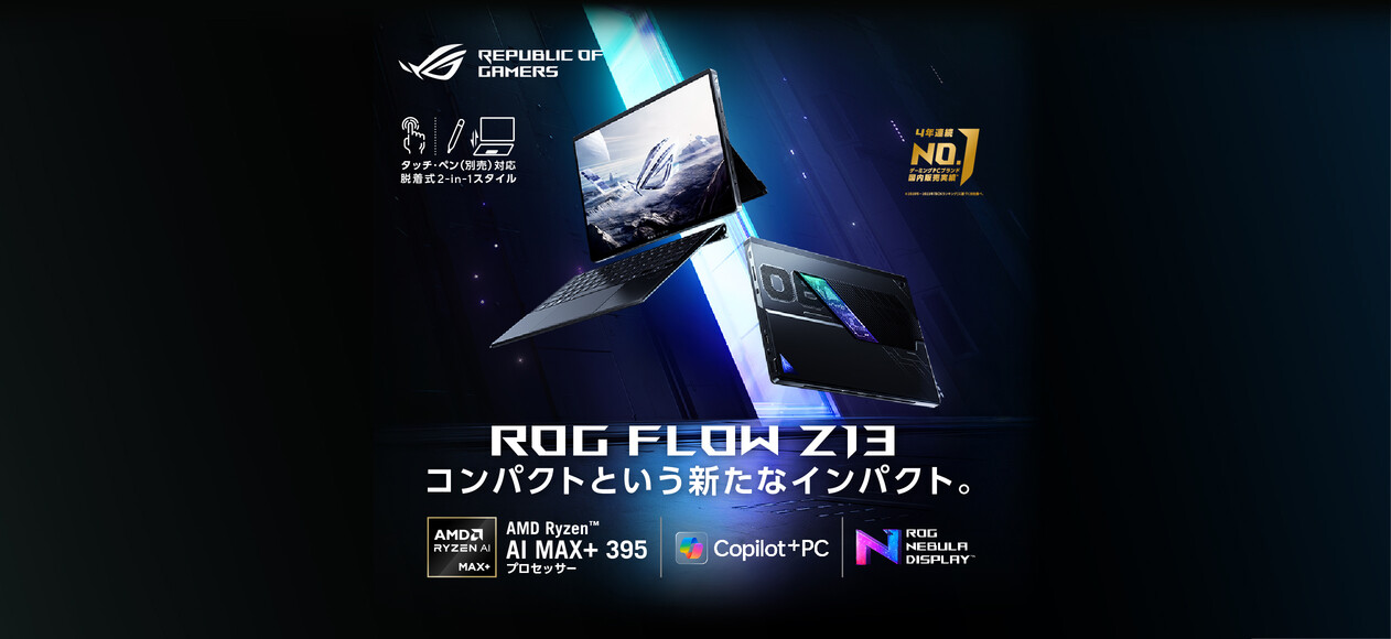 ROG Flow Z13 コンパクトという新たなインパクト。