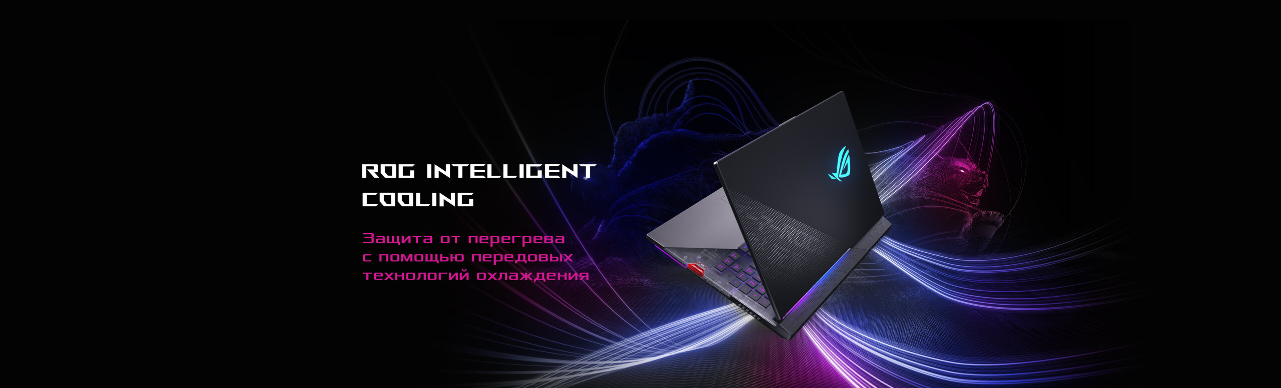 ROG INTELLIGENT COOLING