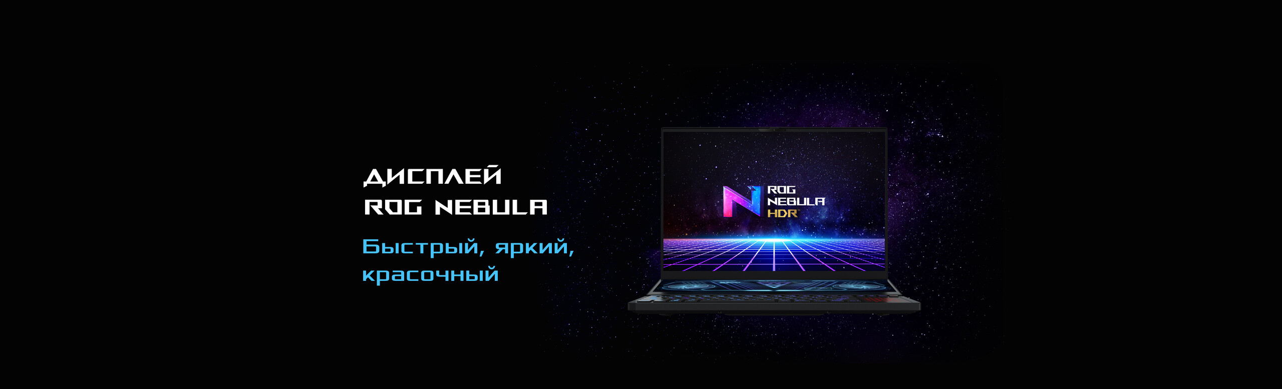 Дисплей ROG NEBULA