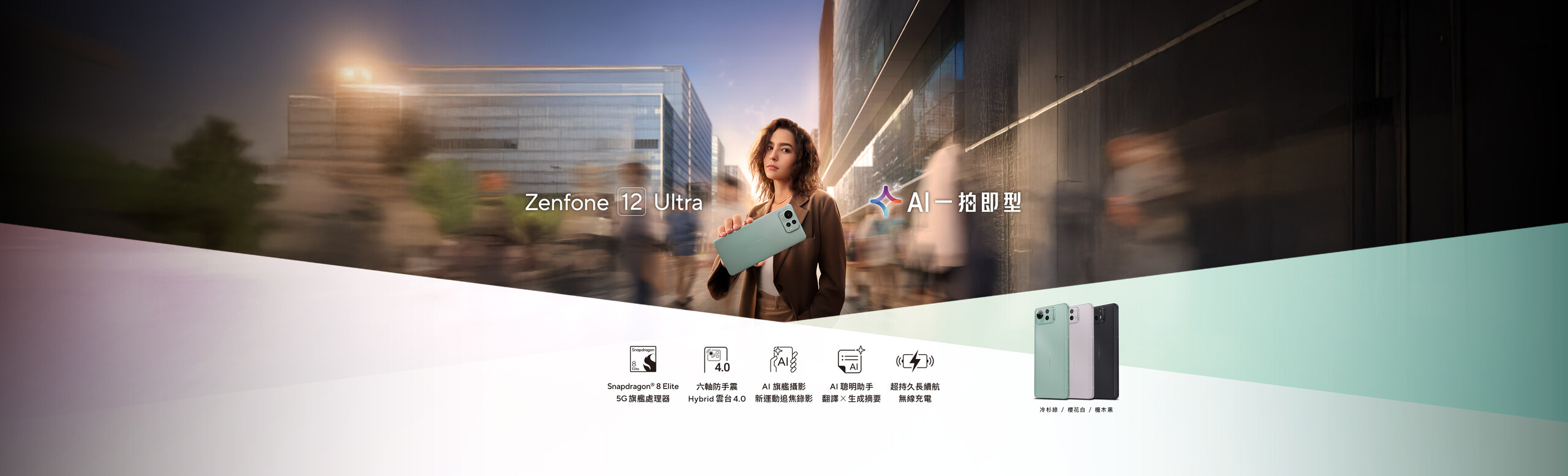 Zenfone 12 Ultra AI 一拍即型