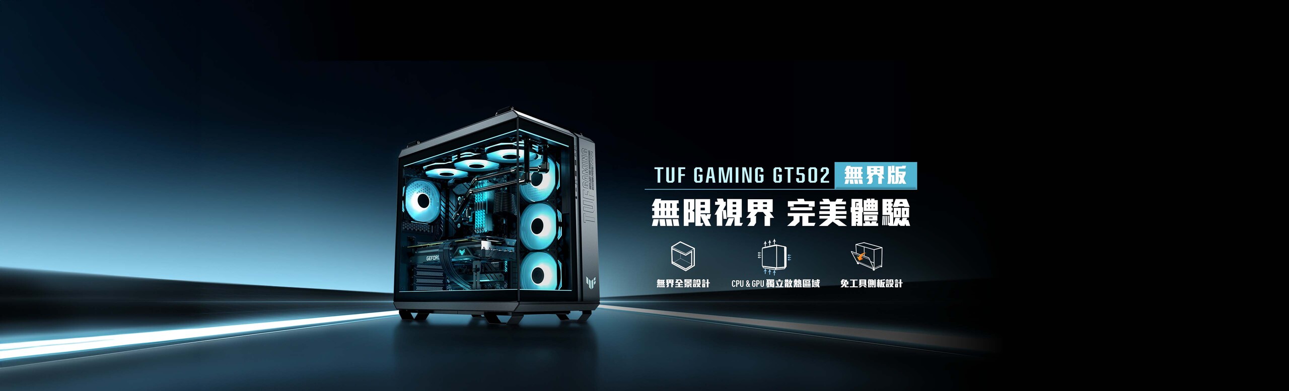 華碩 TUF Gaming GT502 Horizon 無界版是一款模組化雙艙機殼，採用全景設計，可支援最多三個 360mm 散熱器或多達 13 個 120mm 風扇，以實現卓越的散熱效能。