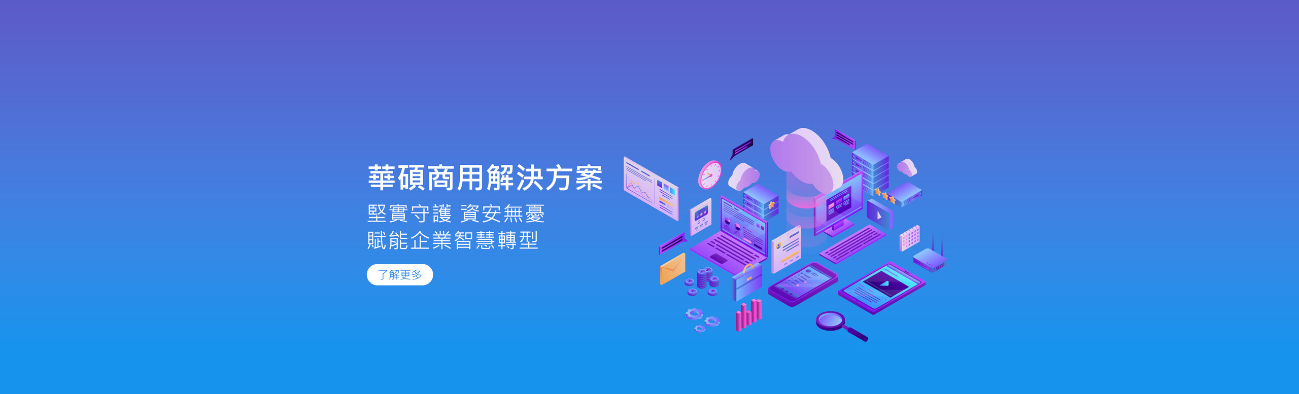 華碩商用解決方案