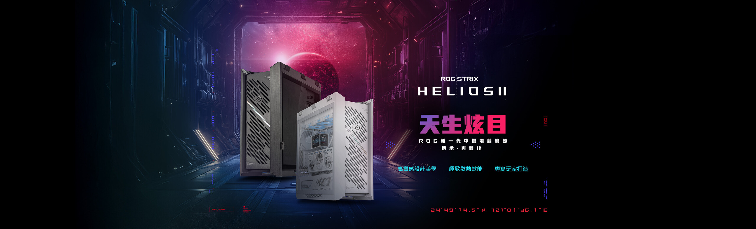 ROG Strix Helioses II EATX 中塔式電競機殼，配備雙面鋼化玻璃側板、支援最長 450mm 的顯示卡、鋁合金框架與前面板、顯示卡支撐架，並可容納 420mm 水冷排