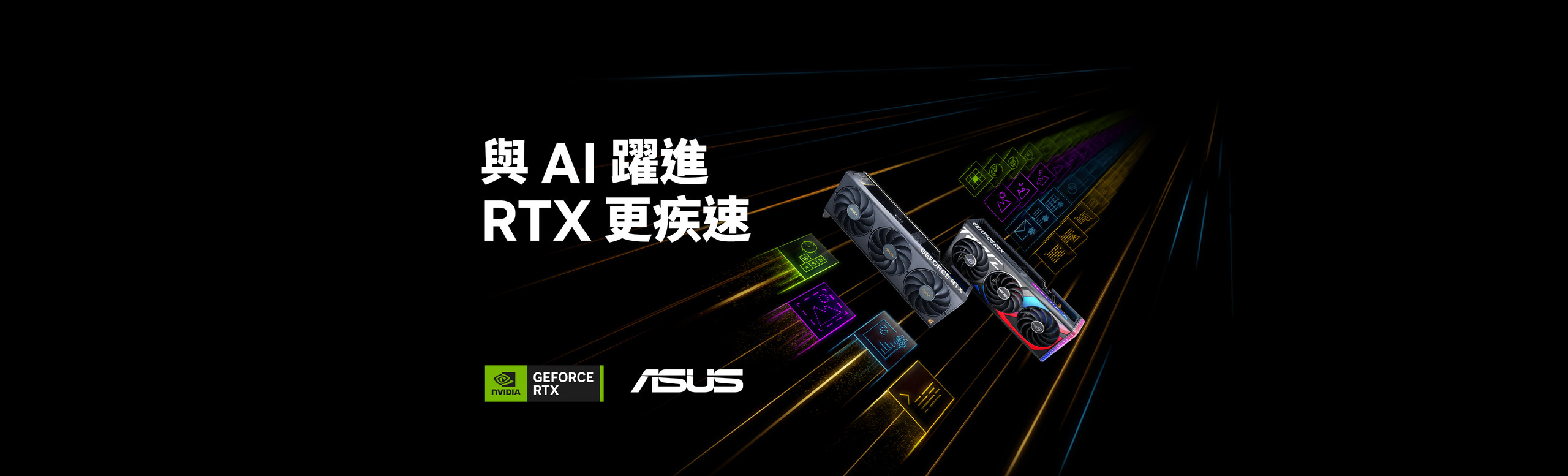 利用 RTX 提升您的遊戲體驗。透過 DLSS 技術，您可在 300 多款遊戲與應用程式中盡享 AI 功能帶來的極致效能，同時利用 NVIDIA Broadcast 的強大 AI 力量獲得絕佳影音體驗。