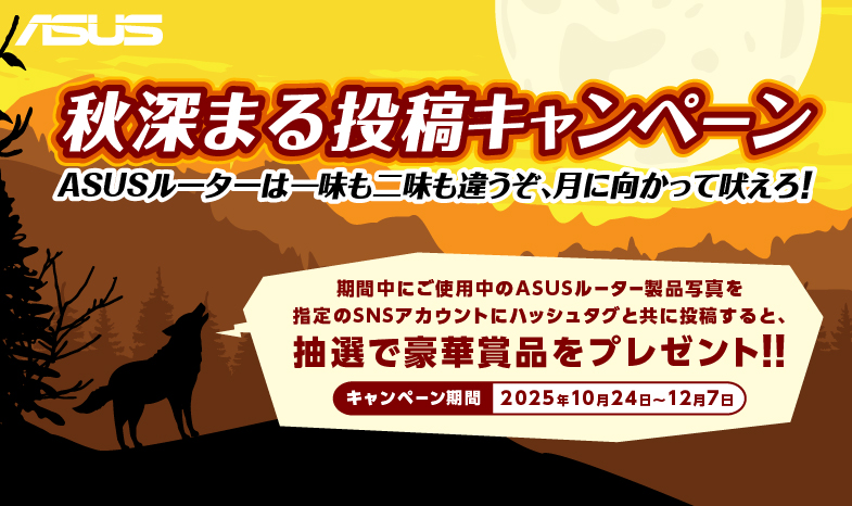 秋深まるルーター投稿キャンペーン。ASUSルーターは一味も二味も違うぞ、月に向かって吠えろ！