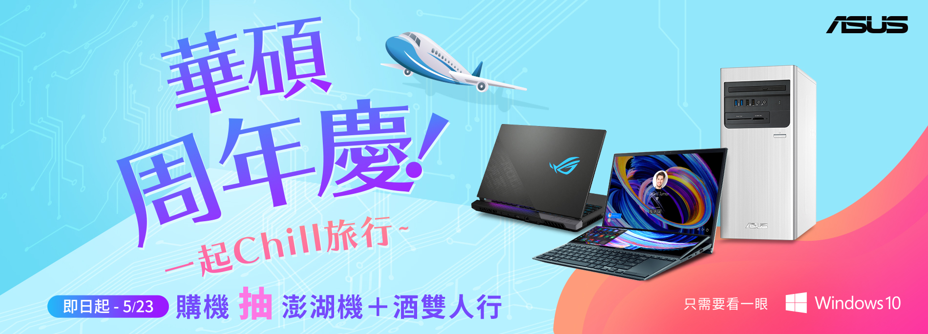 華碩周年慶！一起Chill旅行~  <br/> 購機抽澎湖機＋酒雙人行，指定機種再享多項好禮！