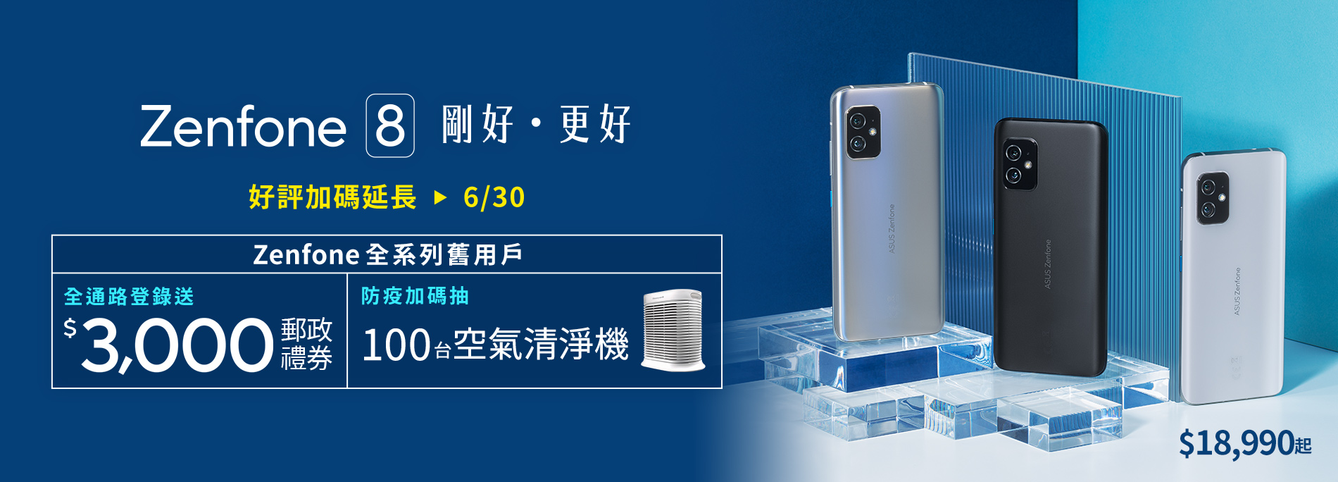 【Zenfone 全系列舊用戶－好評加碼延長】買 Zenfone 8 登錄送 $3,000 郵政禮券 再抽 100台空氣清淨機！
