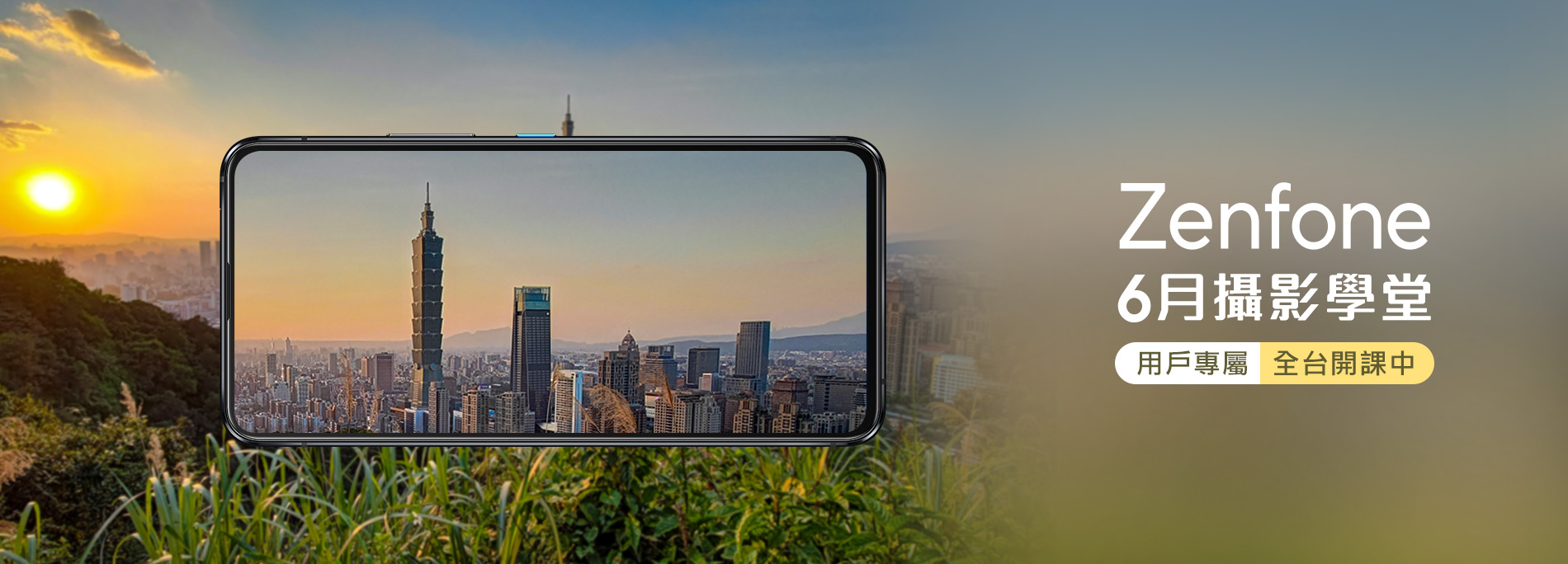 Zenfone 用戶專屬－6月攝影學堂 <br/>全台巡迴開課！Zenfone 用戶專屬免費攝影課程！