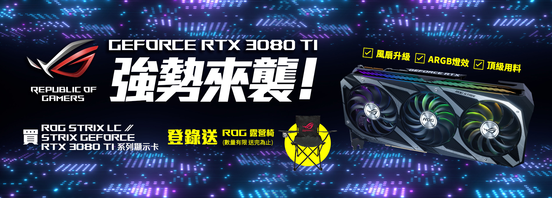活動期間購買 ROG Strix LC /Strix GeForce® RTX 3080 Ti 系列顯示卡，官網登錄送『ROG 露營椅 』(數量有限，送完為止)