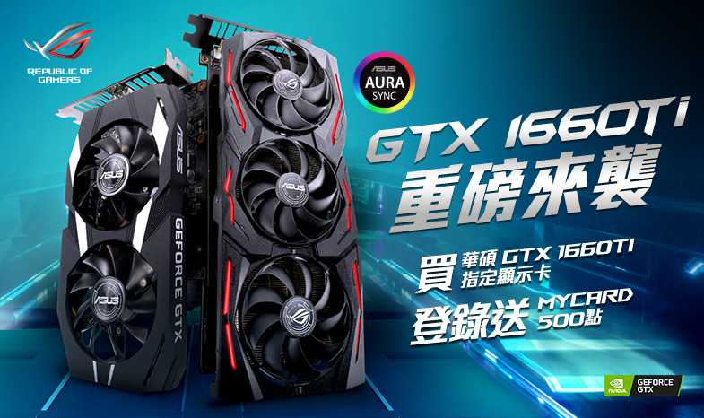 【重磅來襲】購買華碩GTX 1660Ti & 1660  系列指定顯示卡，登錄送限量「My Card 500點」