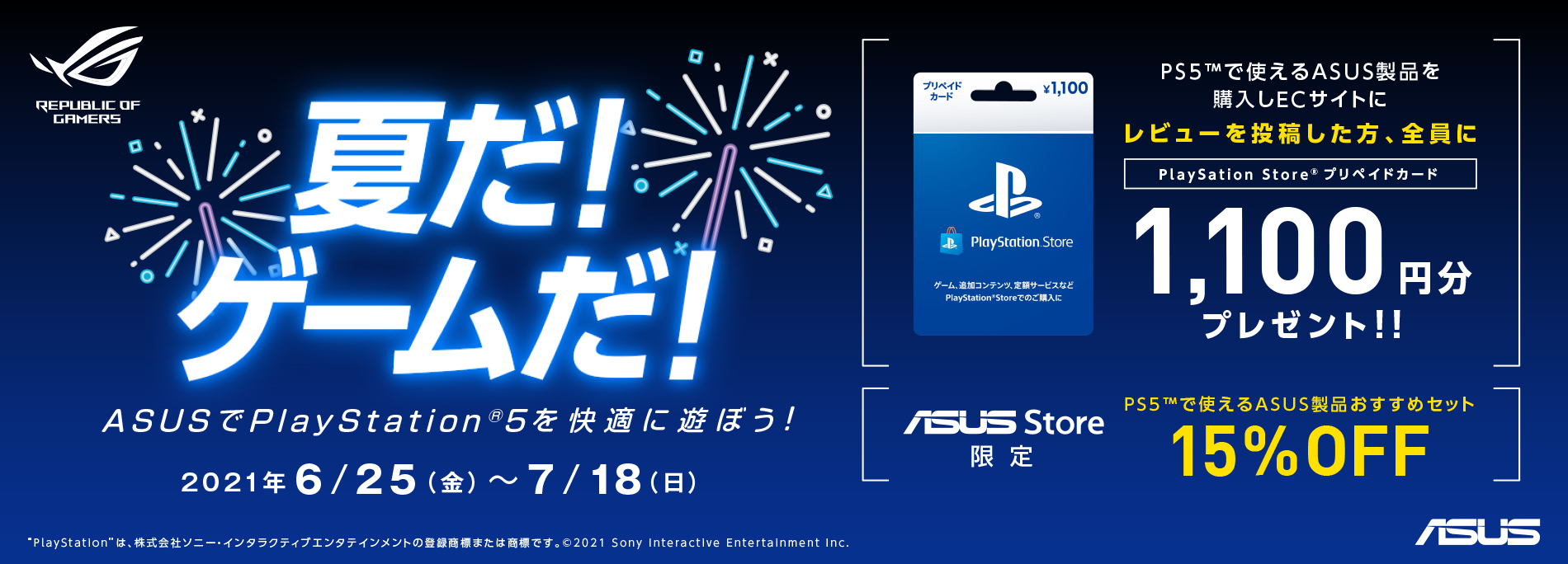 PS5で使えるASUS製品キャンペーン
