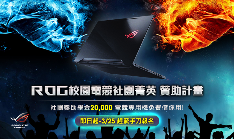 2019 ROG校園電競社團菁英 贊助計畫 活動辦法