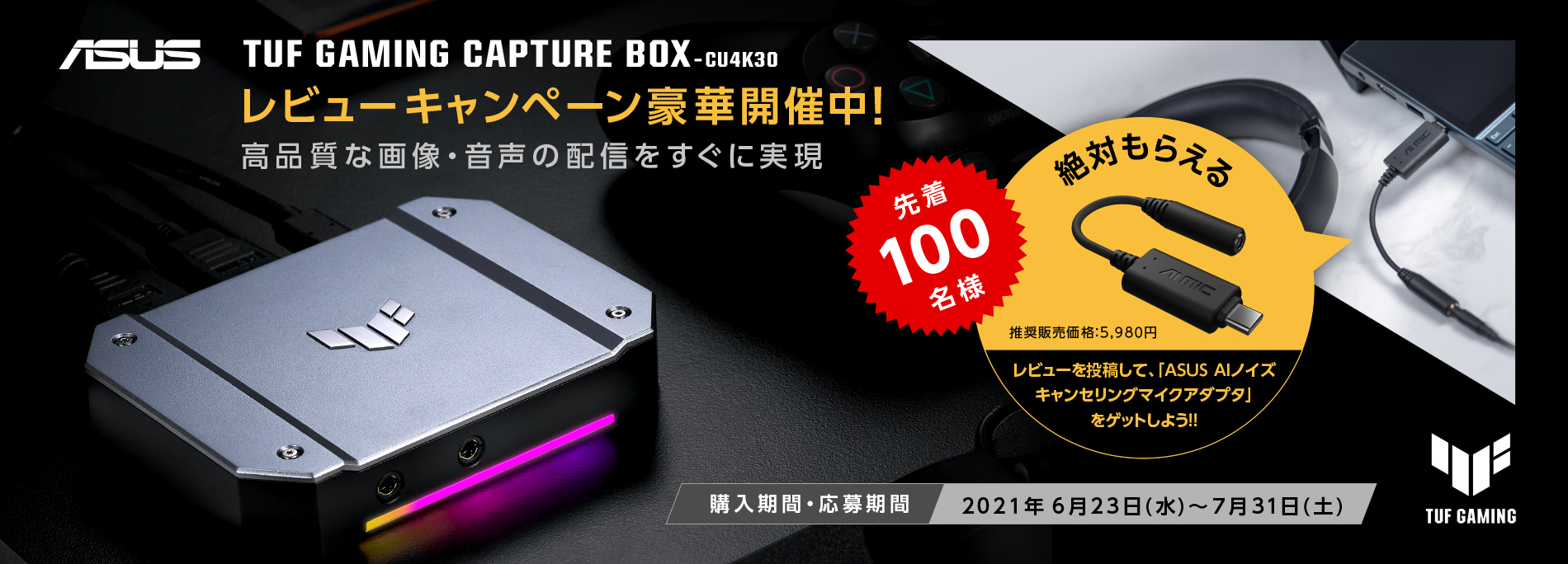＜先着100名様> TUF GAMING CAPTURE BOX – CU4K30 のレビューキャンペーン豪華開催中！
