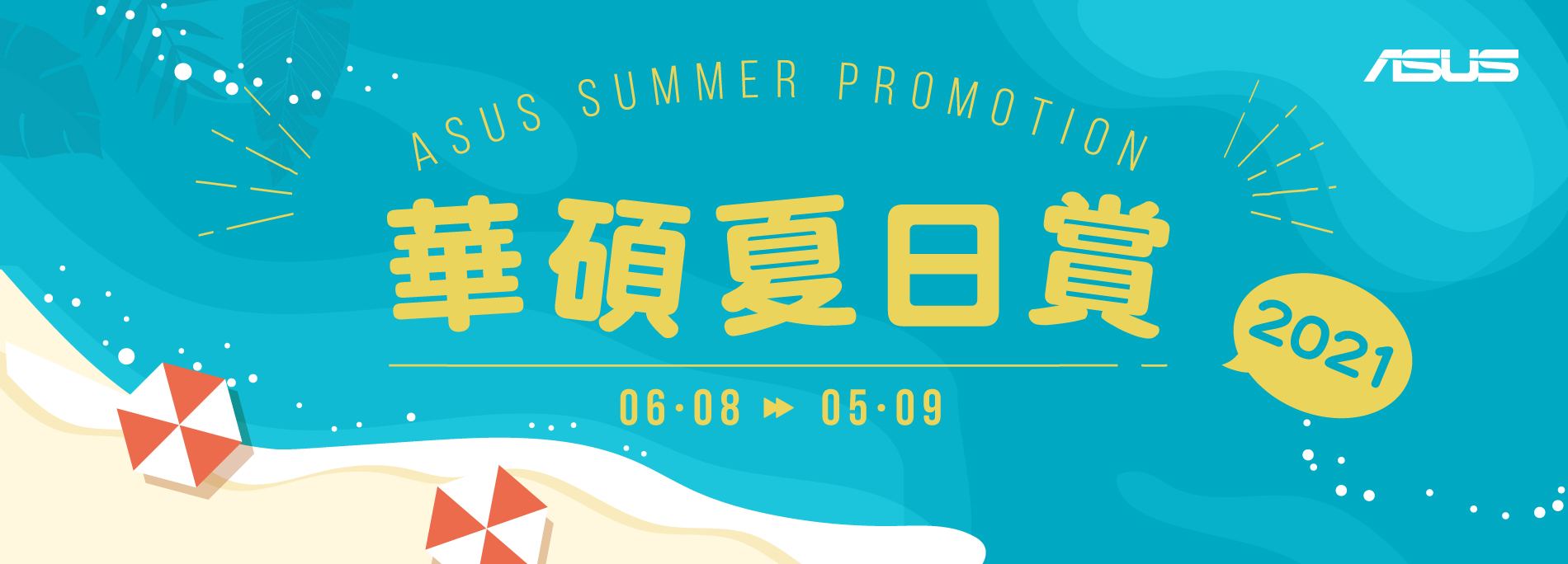 【華碩夏日賞2021】把握機會齊消費