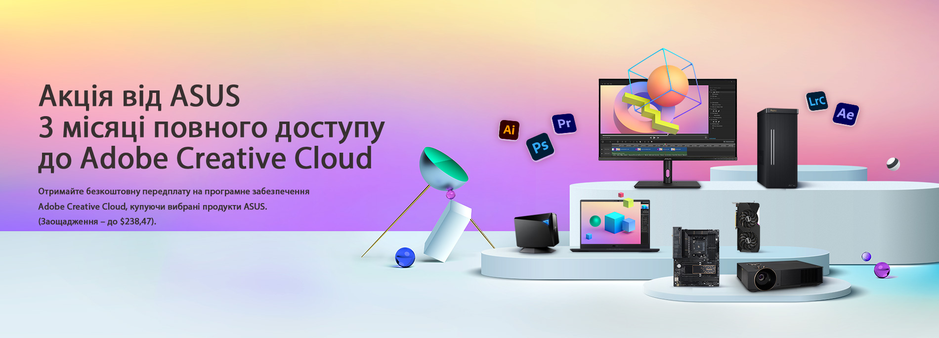 Акція від ASUS. Три місяці безкоштовного повного доступу до Adobe Creative Cloud (заощадження до 238.47 $)