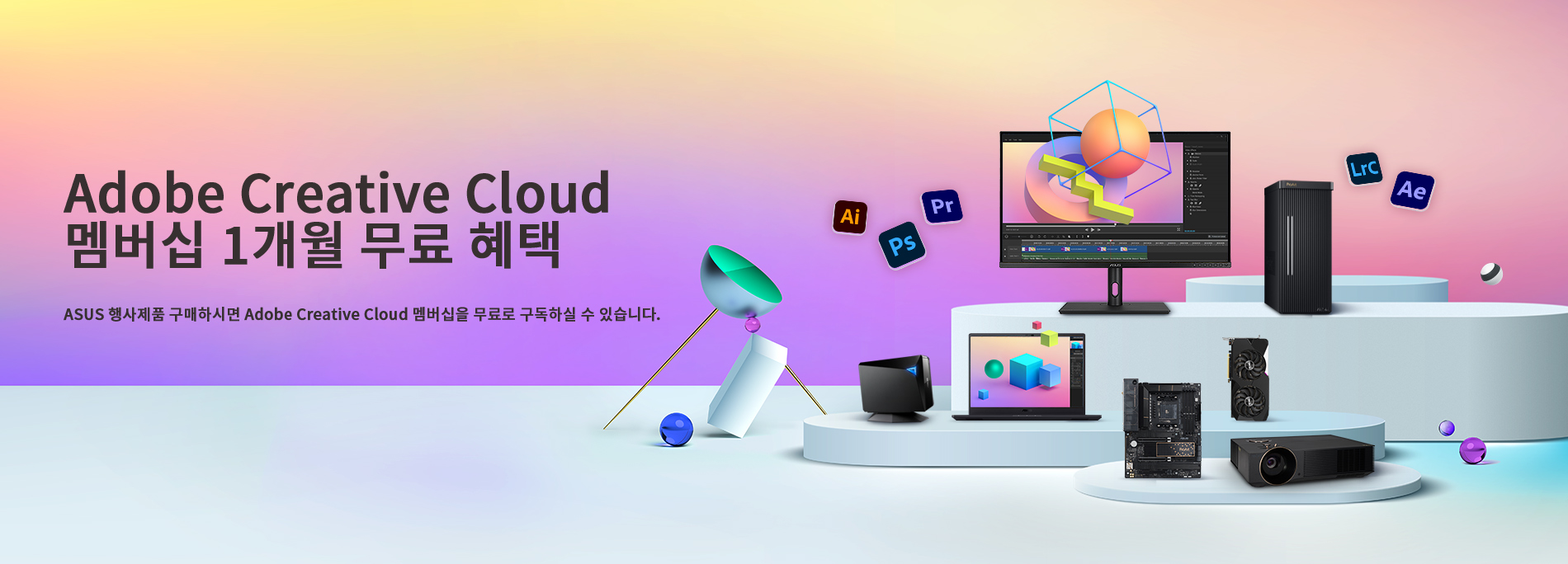 ASUS가 Adobe Creative Cloud 1개월 무료 구독권을 제공합니다