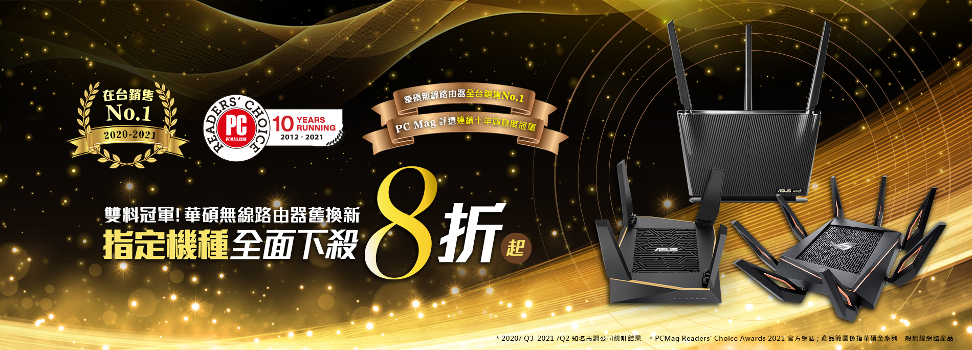 『雙料冠軍』! 華碩無線路由器舊換新 ! 指定機種全面8折起