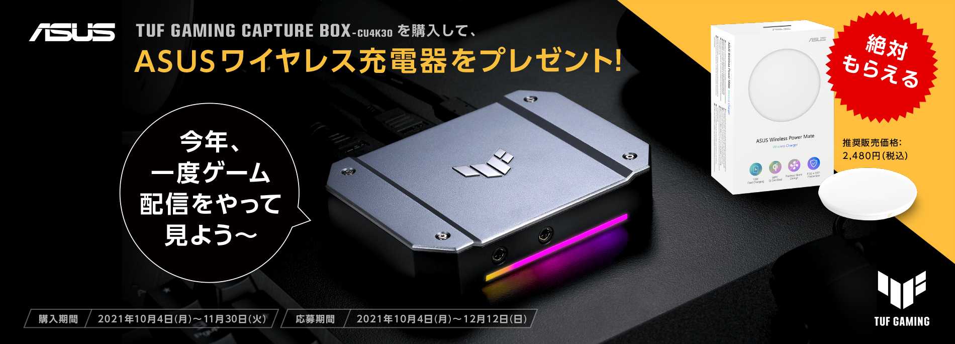 TUF GAMING CAPTURE BOX-CU4K30 キャプチャボックス購入キャンペーン