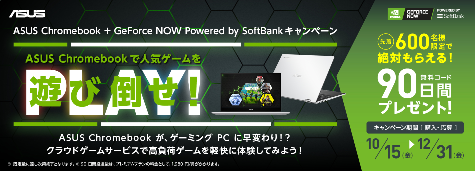 先着600名様限定で絶対もらえる！ASUS Chromebook + GeForce NOW Powered by SoftBankキャンペーン人気ゲームをChromebookで遊び倒せ！
