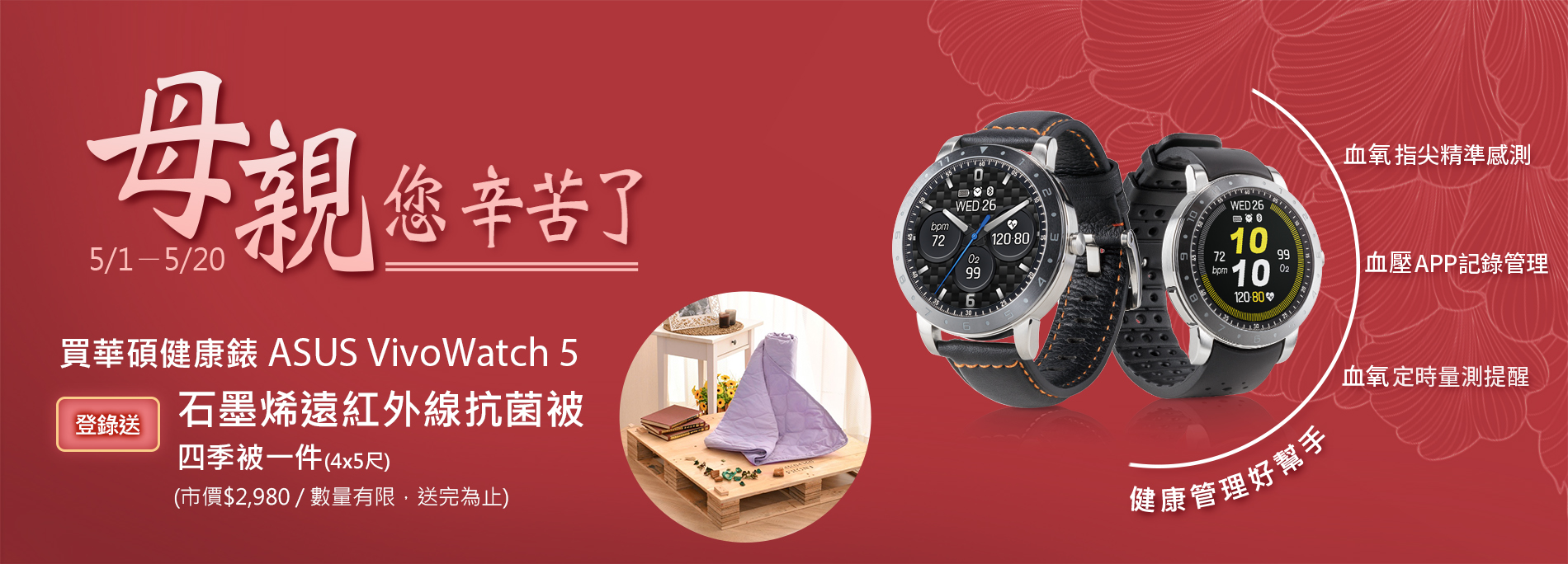 [健康一把罩]買ASUS VivoWatch 5登錄送「石墨烯遠紅外線抗菌被」
