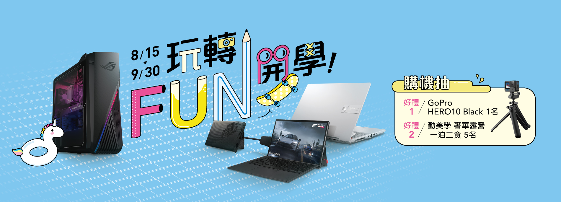 ASUS 玩轉 FUN 開學 購機抽 GoPro Hero10 及奢華露營一泊二食！