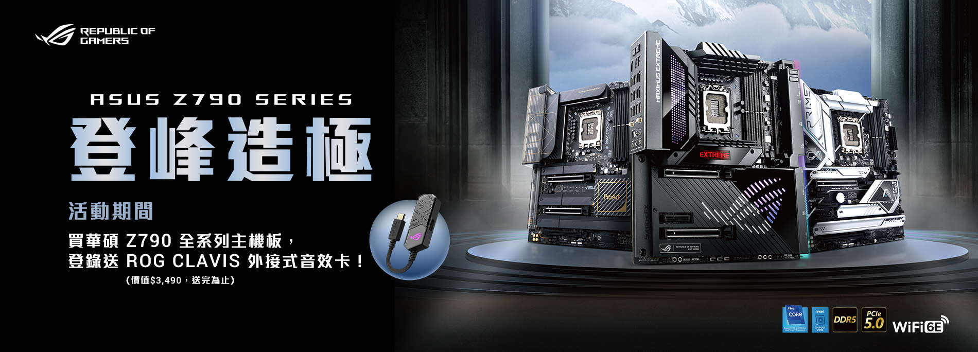 買華碩 Z790 全系列主機板,登錄送ROG CLAVIS 降噪外接音效卡 (價值NT$ 3,490 ),數量有限,贈完為止!