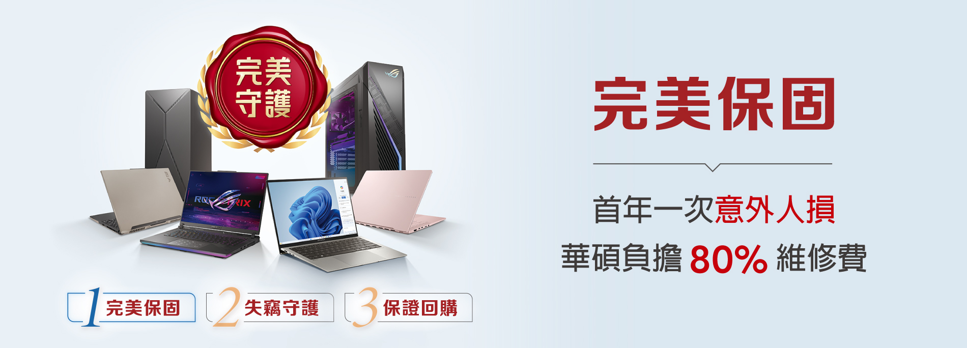 【完美保固】購機兩個月內，完成產品註冊即可享有，安心有保障
