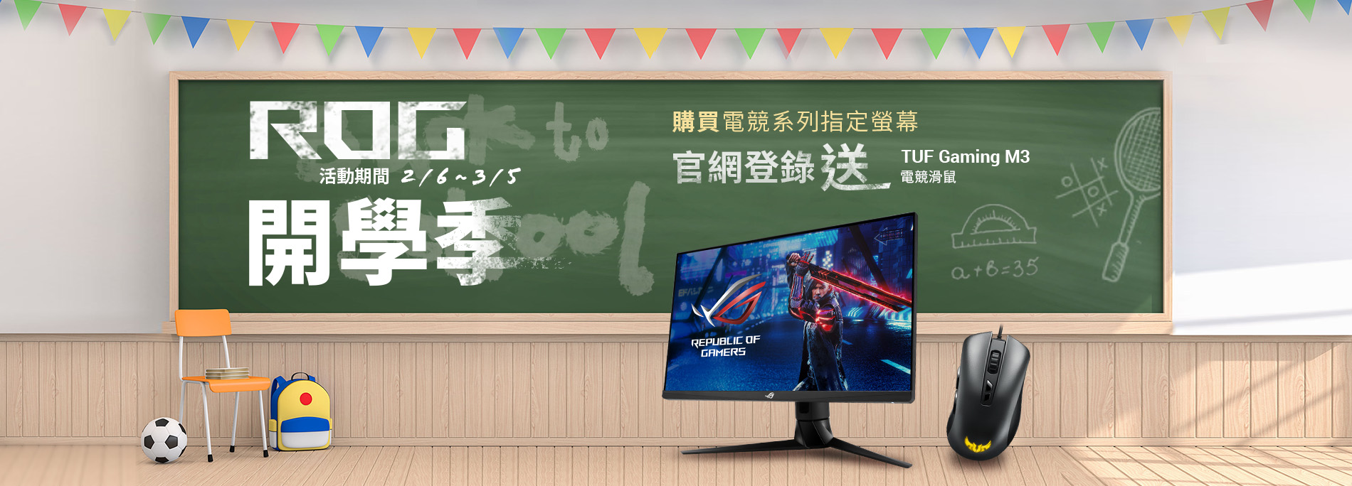 【ROG開學季 送好禮】活動期間購買華碩電競系列指定螢幕，官網登錄送『TUF Gaming M3 電競滑鼠』(數量有限，送完為止)