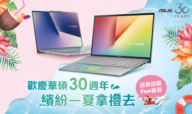 華碩30週年 送你出國繽紛一夏