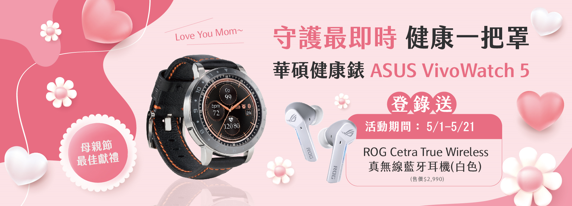 【健康最即時】買ASUS VivoWatch 5 登錄送「ROG真無線藍牙耳機」