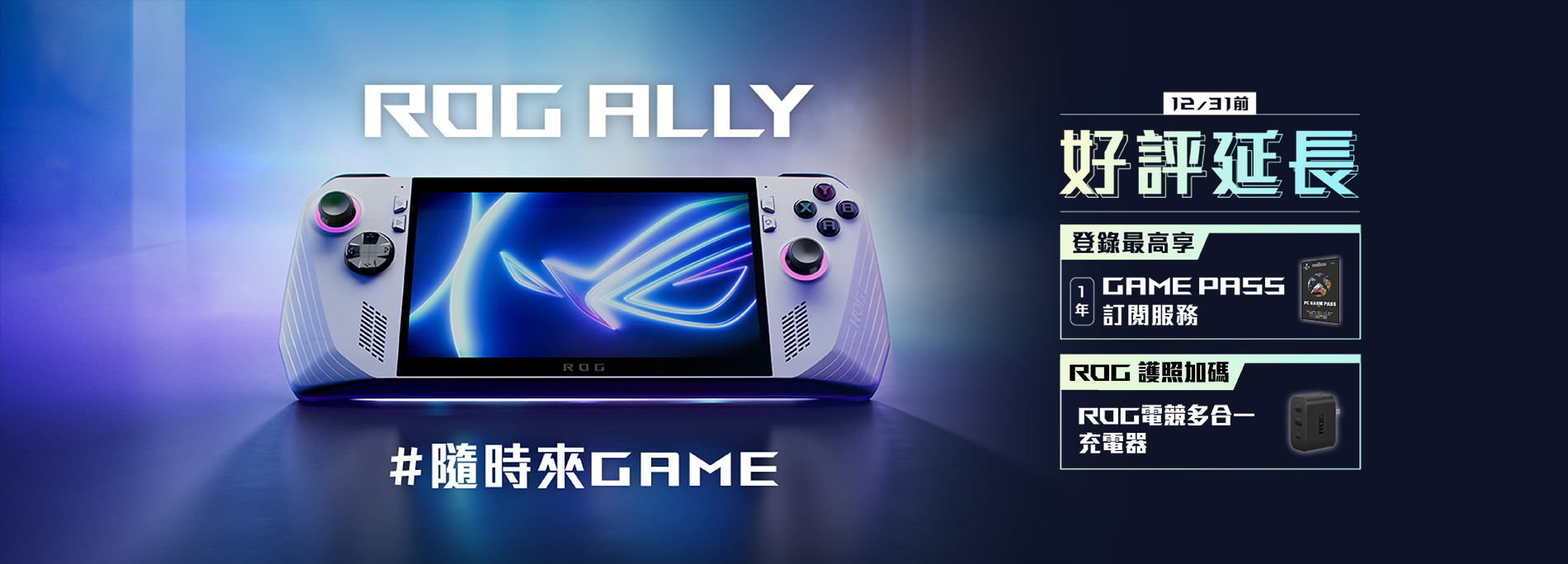【ROG Ally 電競掌機｜好評延長 享二大優惠好禮，ROG 護照優惠再加碼!】