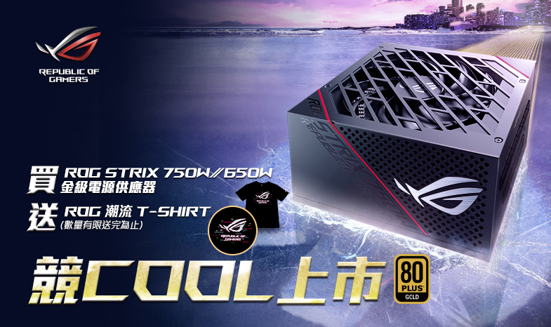 【競Cool上市】買 ROG Thor & Strix 系列電源供應器，登錄送限量「ROG 潮流 T-shirt」(數量有限，送完為止)