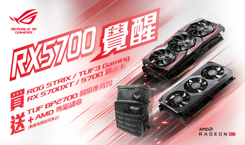 【RX5700覺醒】買ROG Strix & TUF 3 RX 5700XT / 5700 顯示卡，登錄送『TUF競旅後背包+AMD專屬繡章』(數量有限送，完為止)