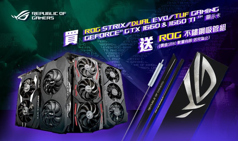 活動期間購買華碩 GeForce GTX 1660 Ti / 1660 SUPER / 1660 指定顯示卡，送《ROG不銹鋼吸管組》(數量有限送完為止)
