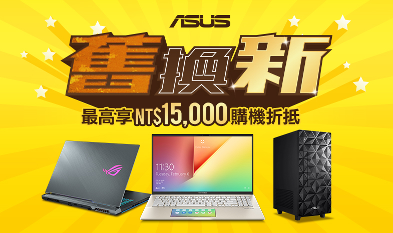 不限品牌筆電/桌機舊換新，最高享15,000購機折抵！