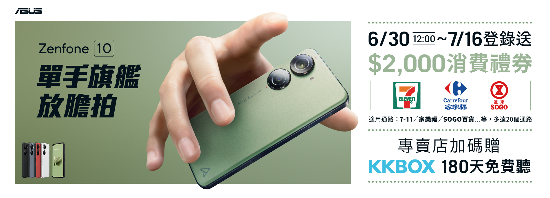 Zenfone 10 全通路登錄送《$2,000消費禮券》，專賣店獨家加碼《KKBOX 180天免費聽》(已贈完)、延長保固半年！