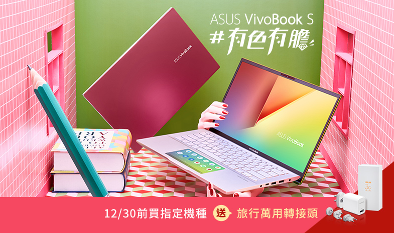買 VivoBook S 系列指定機種，登錄送「旅行萬用轉接頭」
