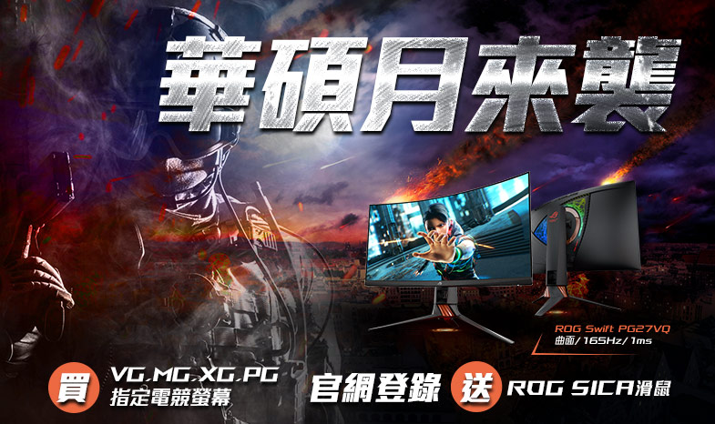 活動期間購買ROG Swift PG、ROG Strix XG、MG、VG系列指定電競螢幕 ,官網登錄送「ROG SICA電競滑鼠」