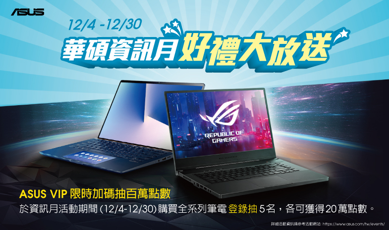 華碩資訊月登錄好禮拿不完! 限時加碼抽ASUS VIP百萬點數