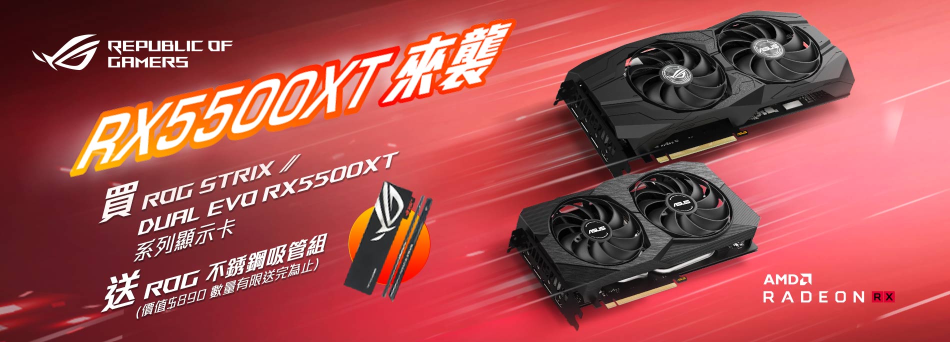 【RX5500XT 來襲】買ROG Strix & DUAL EVO RX 5500XT  顯示卡，登錄送『ROG不鏽鋼吸管組』(價值$890 數量有限送完為止)