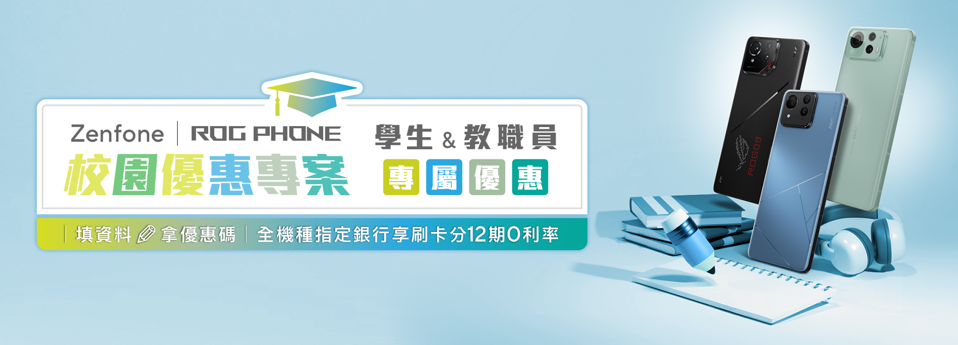 Zenfone / ROG phones 校園優惠專案－學生／教職員享專屬折扣優惠