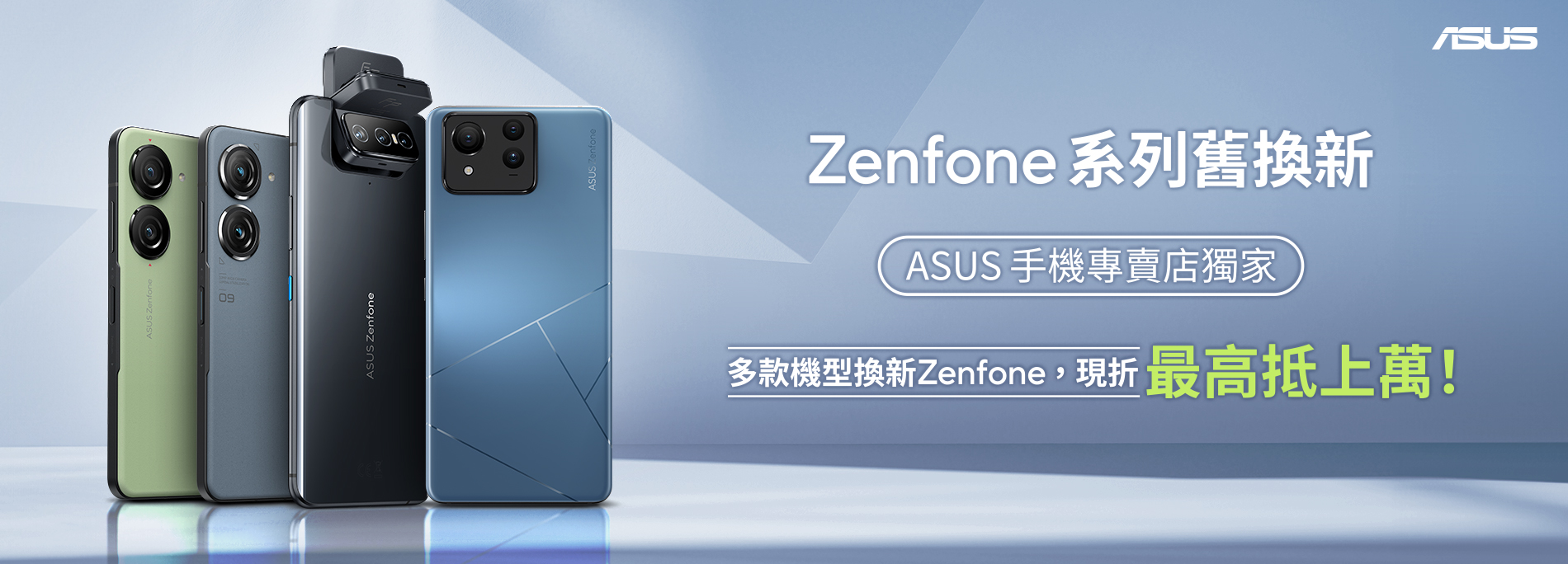 【手機舊換新】多款舊機換新Zenfone，最高可折破萬！