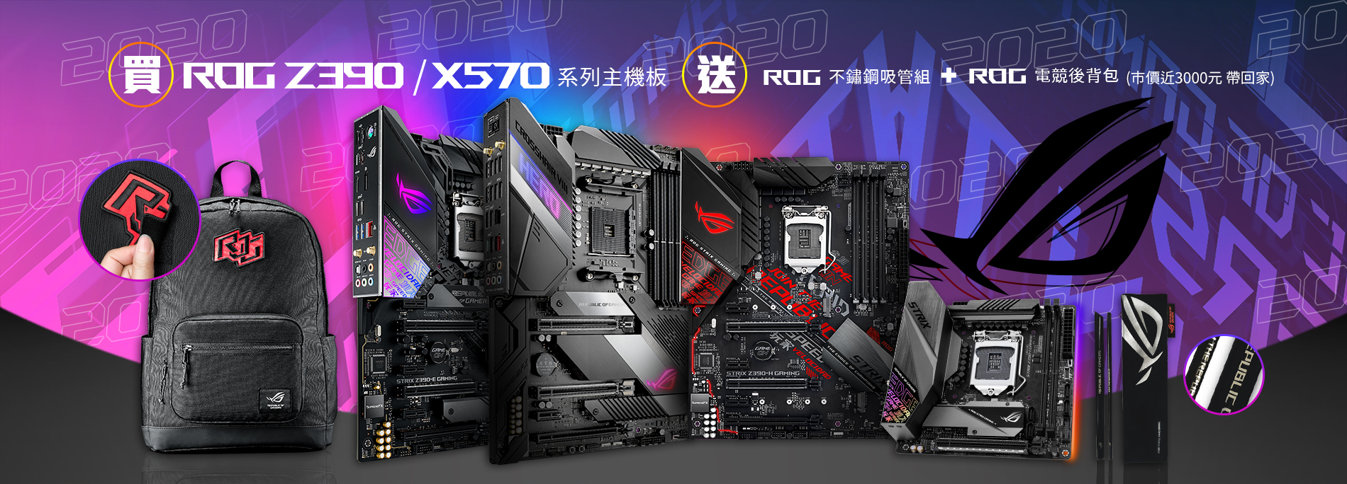 買ROG Z390 / X570 系列電競主機板，送ROG 不鏽鋼吸管組 + ROG BP1503 電競後背包  (市價近$3000，送完為止！)