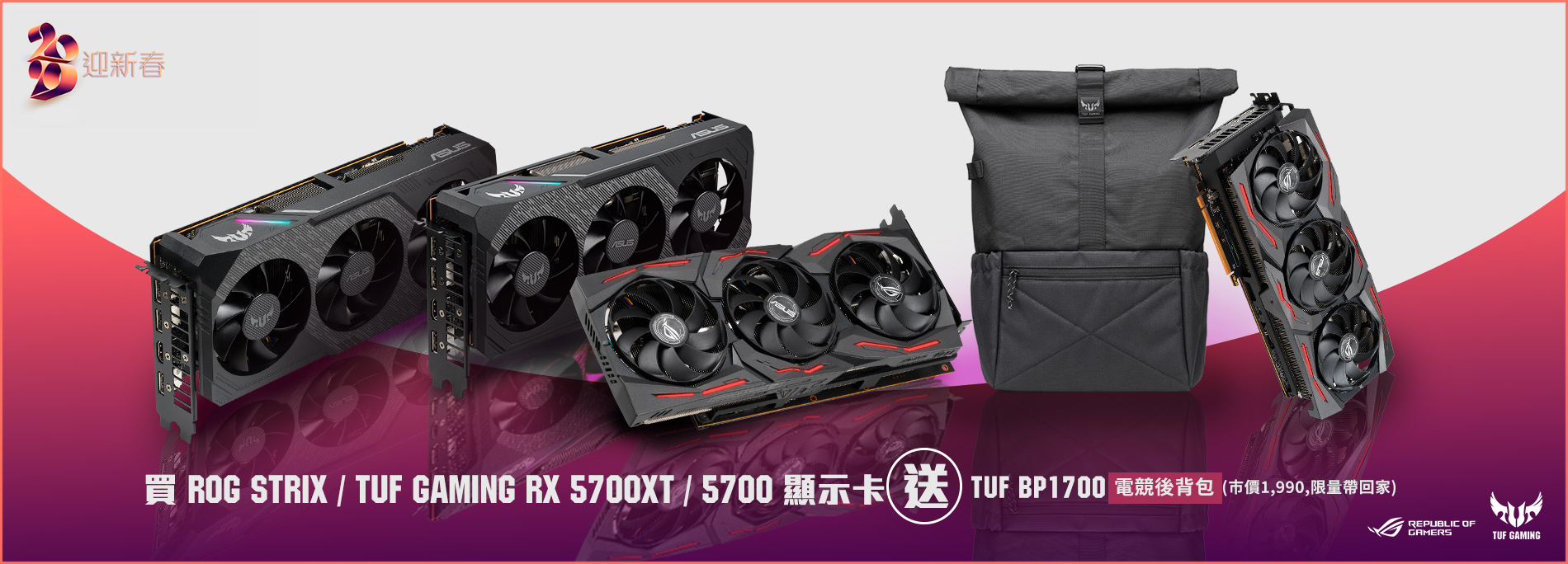 活動期間購買ROG Strix & TUF 3 Gaming RX 5700XT / 5700 顯示卡，登錄送『TUF BP1700 競旅後背包』(價值$1990，送完為止)