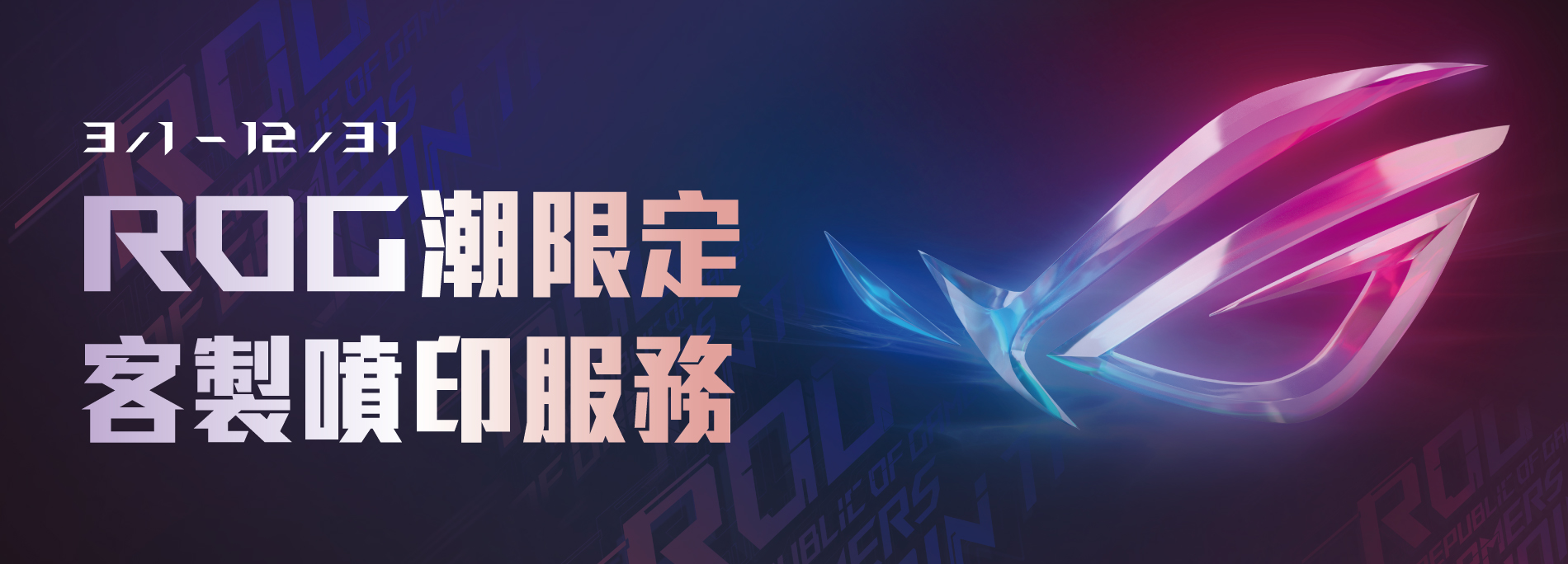 ROG潮限定客製噴印服務