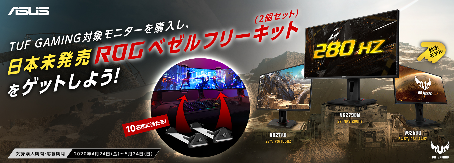 世界最速280HzのTUF GAMING VG279QM発売記念キャンペーン
