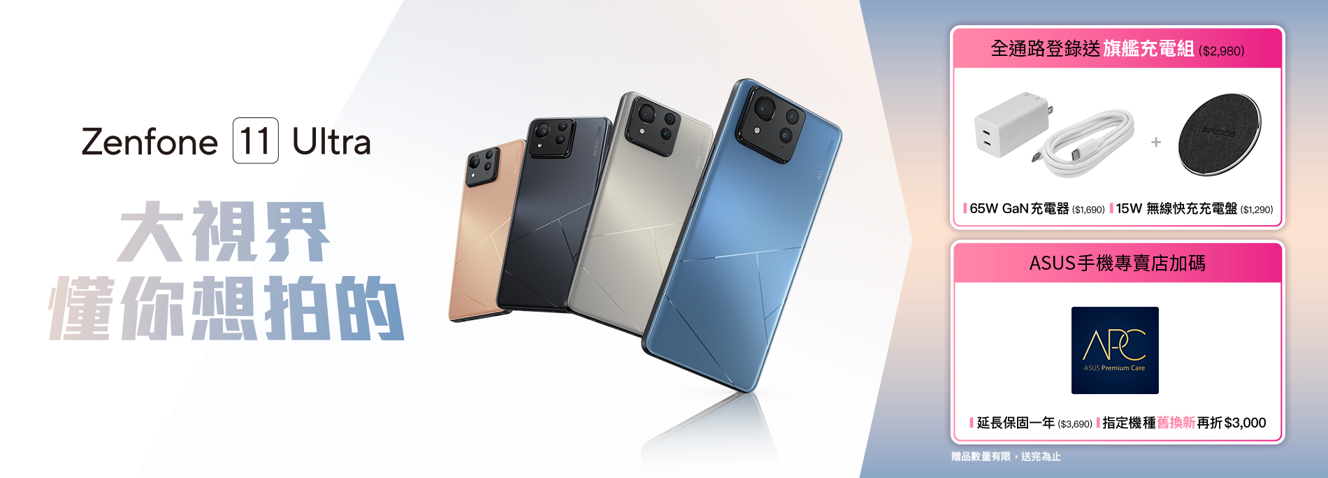 新上市！Zenfone 11 Ultra 全通路登錄送旗艦充電組