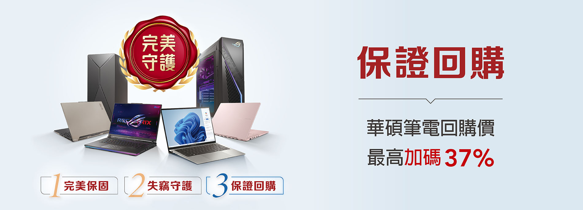 華碩筆電保證回購， 相比翔碩回收同規他牌筆電回購價最高加碼37%，再送官方商城優惠券!